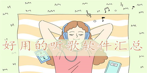 免费听歌的音乐app推荐