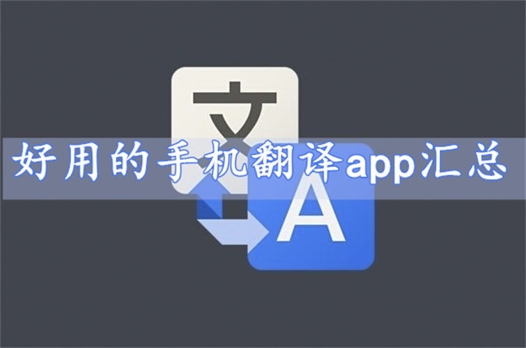 在线翻译app推荐