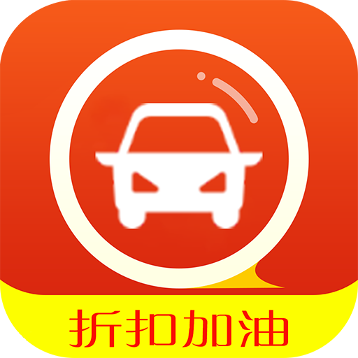 汽车加油app