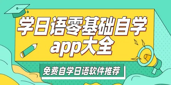 学日语零基础必备App合集