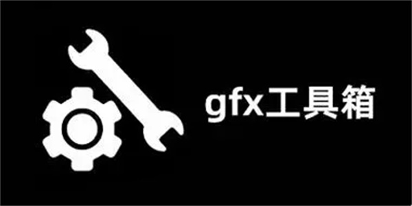 gfx工具箱2024最新版本大全